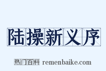 陆操新义序是什么意思的图片